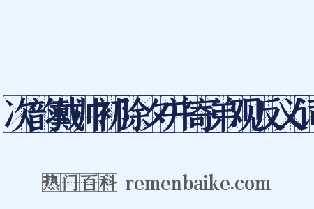 次韵戴帅初除夕并寄弟观反义词是什么意思的图片